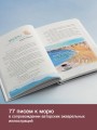 Исцеляющие слова: 77 писем к морю