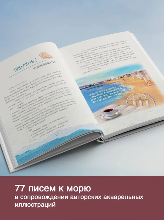 Исцеляющие слова: 77 писем к морю