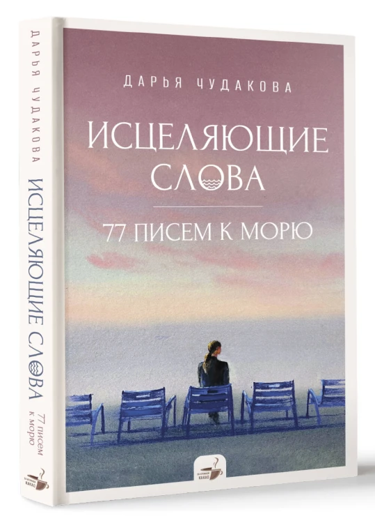 Исцеляющие слова: 77 писем к морю