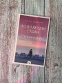 Исцеляющие слова: 77 писем к морю