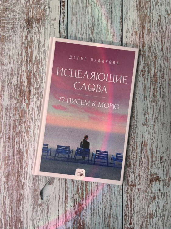 Исцеляющие слова: 77 писем к морю