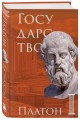 Государство. Платон