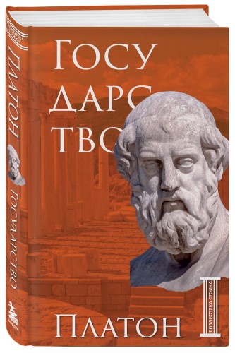 Государство. Платон