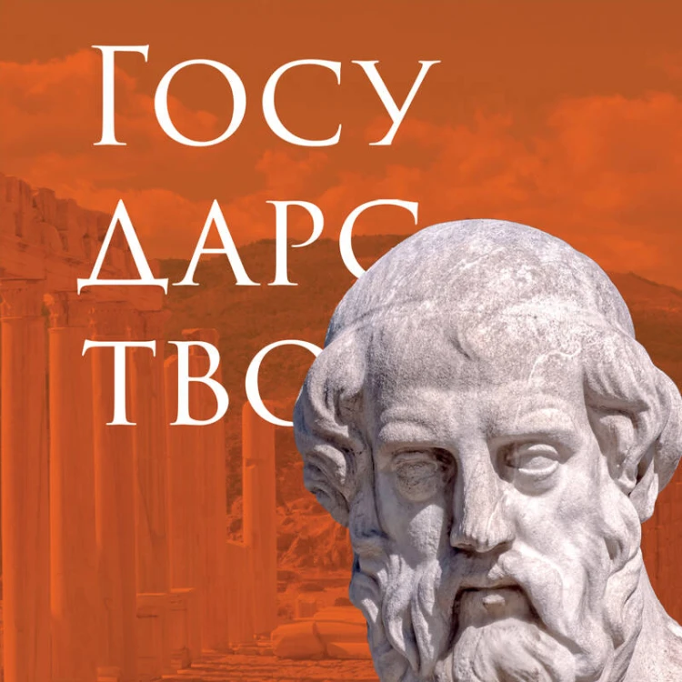 Государство. Платон
