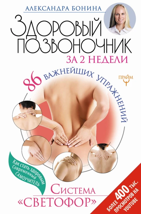 Скажи "нет" боли в спине и шее! Быстрое устранение причин остеохондроза