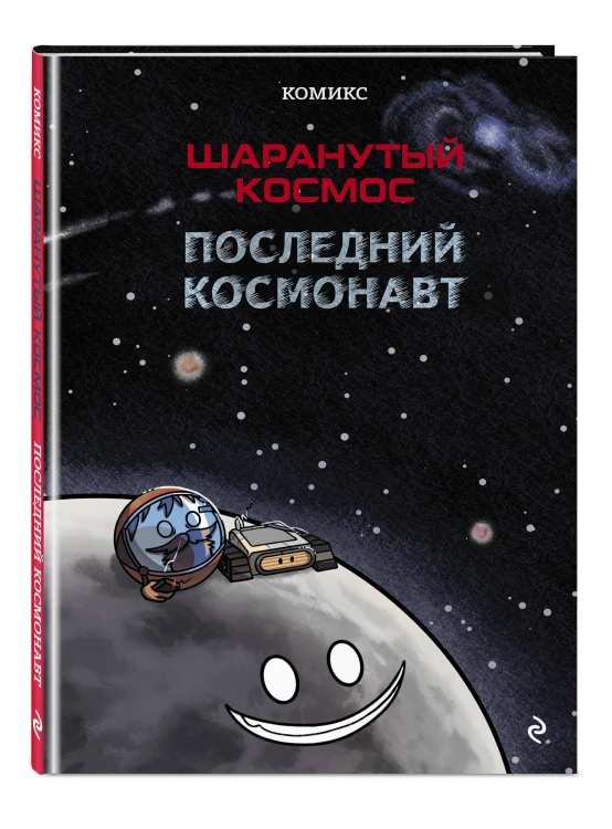 Шаранутый космос. Комикс. Последний космонавт