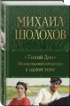 Тихий Дон. Шедевр мировой литературы в одном томе