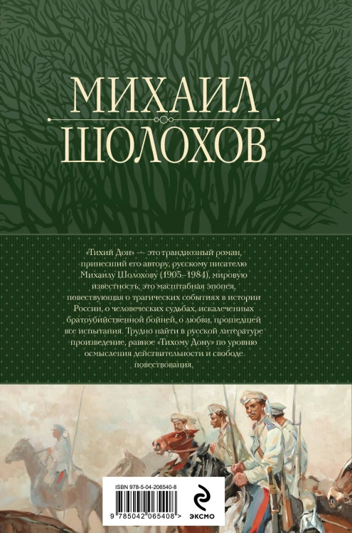 Тихий Дон. Шедевр мировой литературы в одном томе