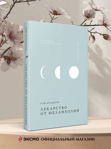 Лекарство от меланхолии