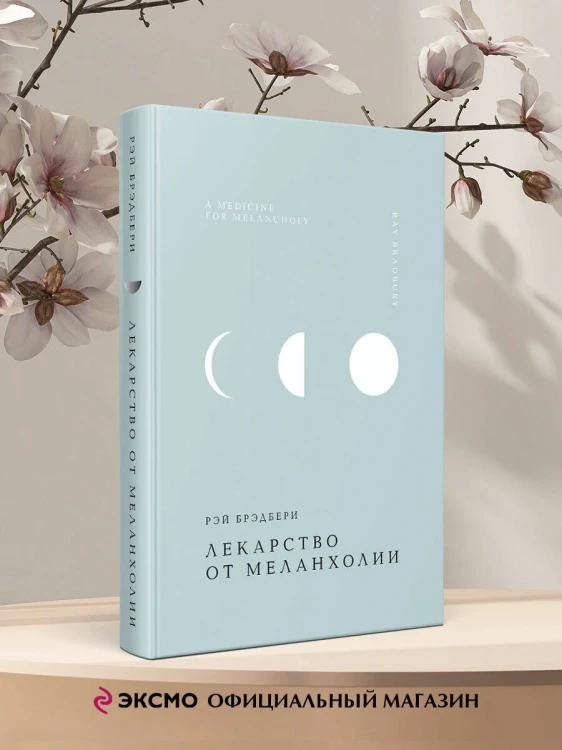 Лекарство от меланхолии