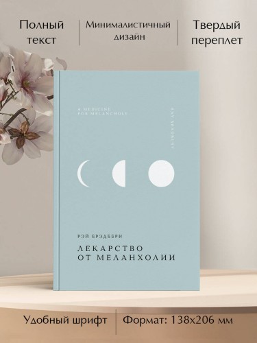 Лекарство от меланхолии