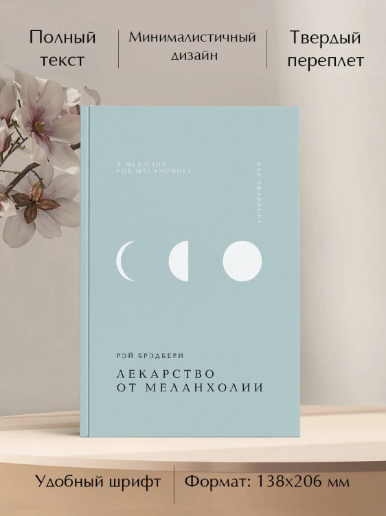 Лекарство от меланхолии