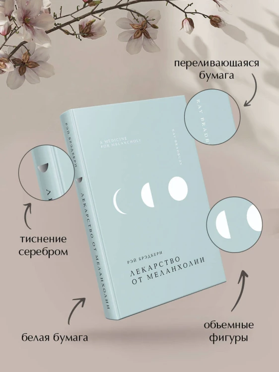 Лекарство от меланхолии