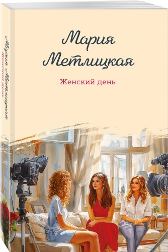 Женский день