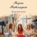 Женский день