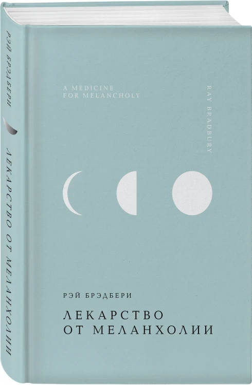 Лекарство от меланхолии