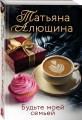 Будьте моей семьей