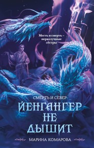 Йенгангер не дышит