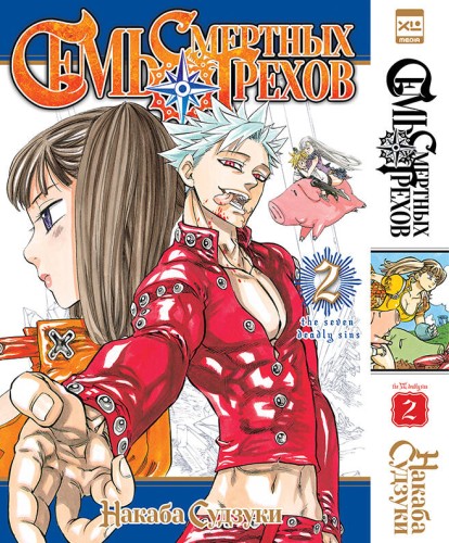 Семь смертных грехов.Том 2