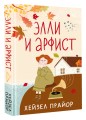 Элли и арфист