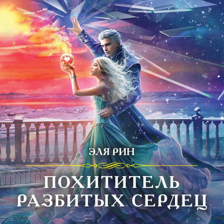 Магия Эли Рин (комплект из 3 книг: Сердце из хризолита+Похититель разбитых сердец+Любовь, ведьма и котики)