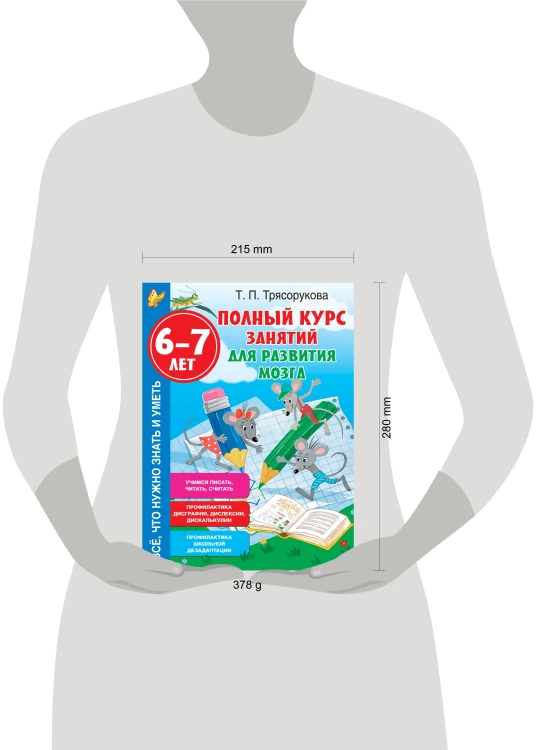 Полный курс занятий для развития мозга, 6-7 лет