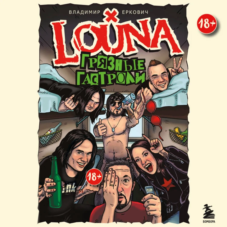 LOUNA. Грязные гастроли. Дополненное обновленное издание