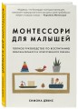 Комплект из 2-х книг: Монтессори для малышей + Монтессори с первых дней (ИК)