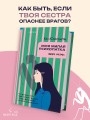 Моя милая психопатка