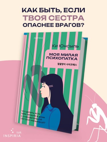 Моя милая психопатка