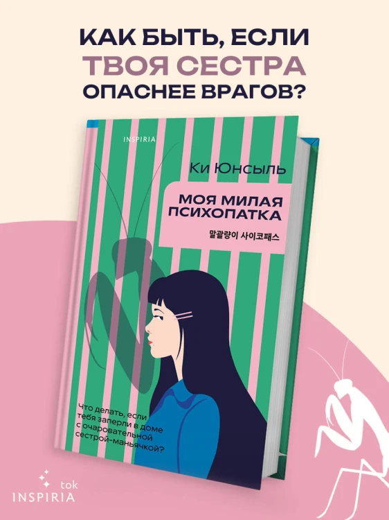 Моя милая психопатка