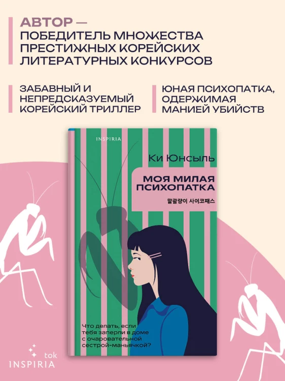 Моя милая психопатка