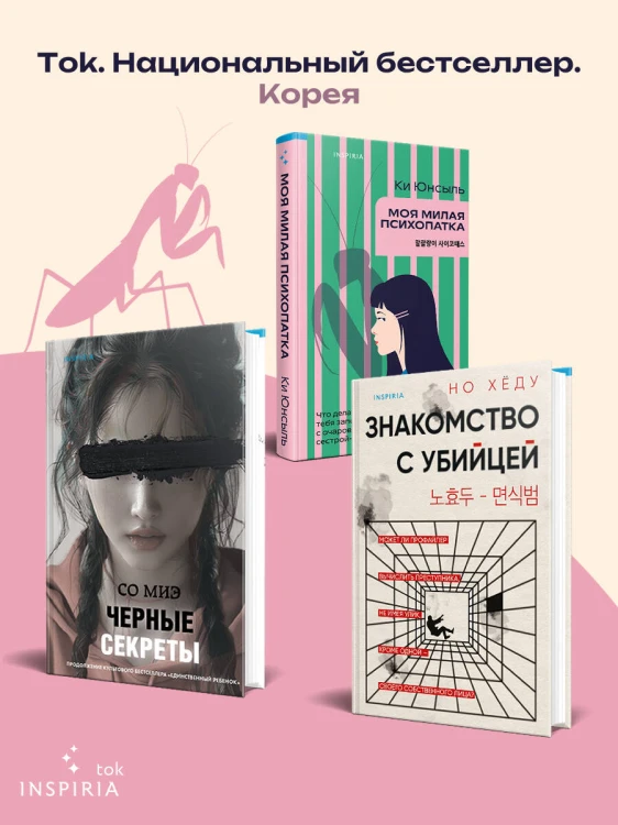 Моя милая психопатка