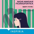 Моя милая психопатка