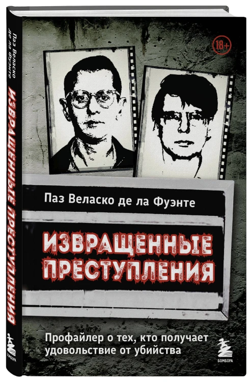 Извращенные преступления. Профайлер о тех, кто получает удовольствие от убийства