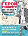 Герой говорит! Как построить динамичный сторителлинг в манге