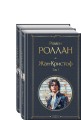 Жан-Кристоф (комплект из 2-х книг)