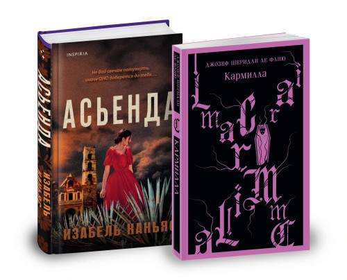 Комплект из 2-х книг. Асьенда + Кармилла (с иллюстрациями)