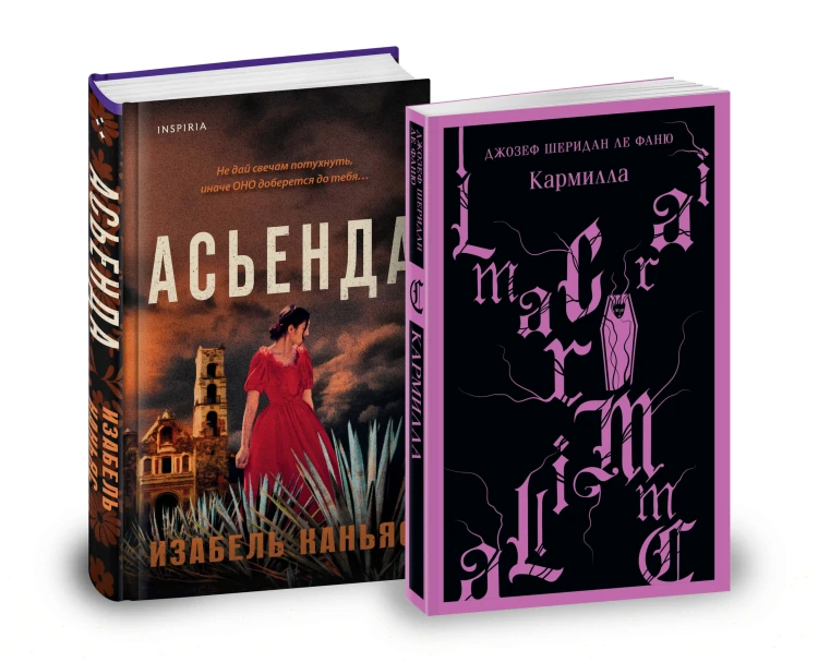 Комплект из 2-х книг. Асьенда + Кармилла (с иллюстрациями)