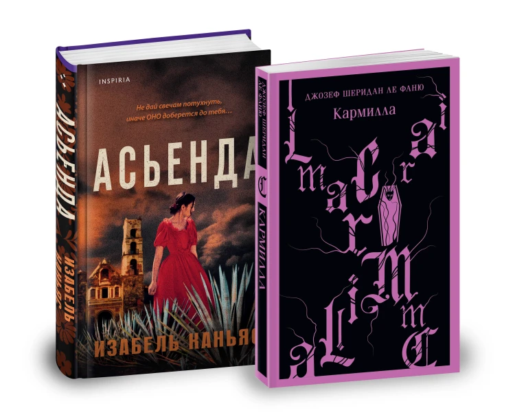 Комплект из 2-х книг. Асьенда + Кармилла (с иллюстрациями)