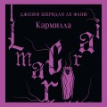 Комплект из 2-х книг. Асьенда + Кармилла (с иллюстрациями)