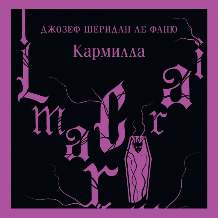 Комплект из 2-х книг. Асьенда + Кармилла (с иллюстрациями)