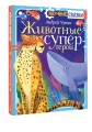 Животные-супергерои