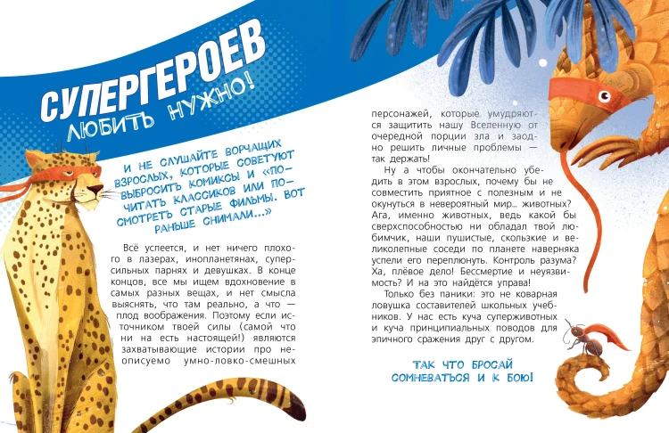 Животные-супергерои