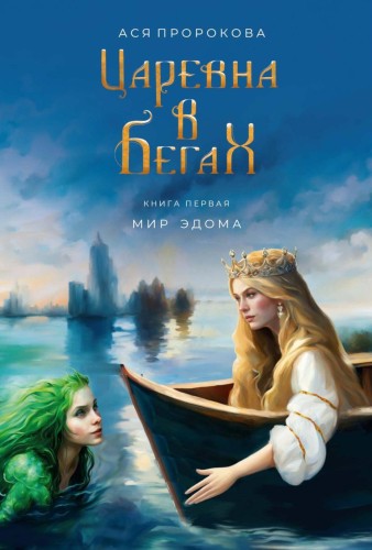 Царевна в бегах