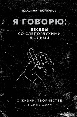 Я говорю: беседы со слепоглухими людьми