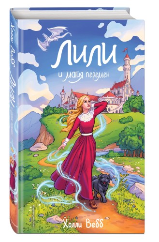 Лили и магия перемен (#4)