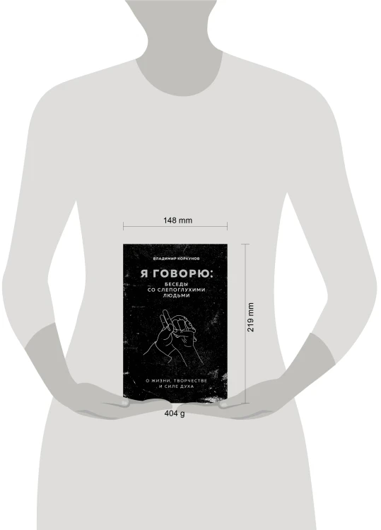 Я говорю: беседы со слепоглухими людьми