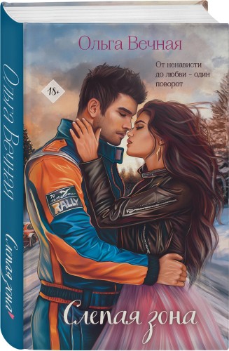 Комплект из 2-х книг Ольги Вечной: Не рассказывай + Слепая зона