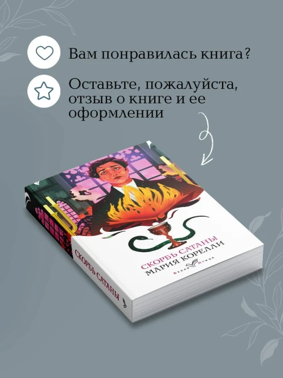 Набор "Дьявольская соната" (комплект из 2 книг: "Скорбь сатаны"+"Мастер и Маргарита")